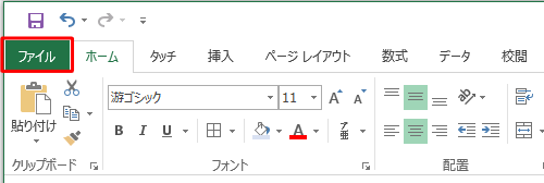 「ファイル」タブをクリックします