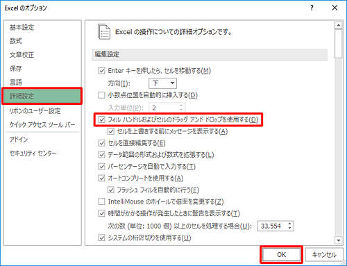 「詳細設定」をクリックし、「フィルハンドルおよびセルのドラッグアンドドロップを使用する」にチェックを入れて、「OK」をクリックします