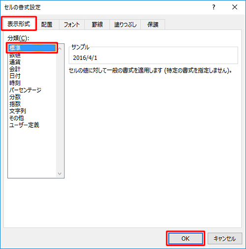 「表示形式」タブをクリックし、「分類」から「標準」を選択して「OK」をクリックします