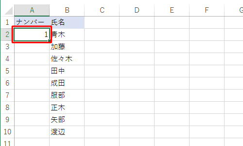 連番を入力したいセルの先頭に開始値を入力します