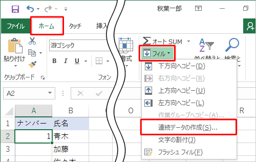 リボンから「ホーム」タブをクリックし、「編集」グループの「フィル」をクリックして、表示された一覧から「連続データの作成」をクリックします