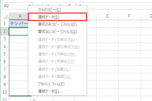 マウスの右ボタンから指を離し、表示された一覧から「連続データ」をクリックします