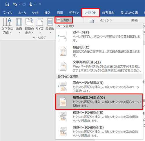 リボンから「レイアウト」タブをクリックし、「ページ設定」グループの「区切り」をクリックして、表示された一覧から「現在の位置から開始」をクリックします