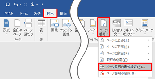 リボンから「挿入」タブをクリックし、「ヘッダーとフッター」グループの「ページ番号」をクリックして、表示された一覧から「ページ番号の書式設定」をクリックします