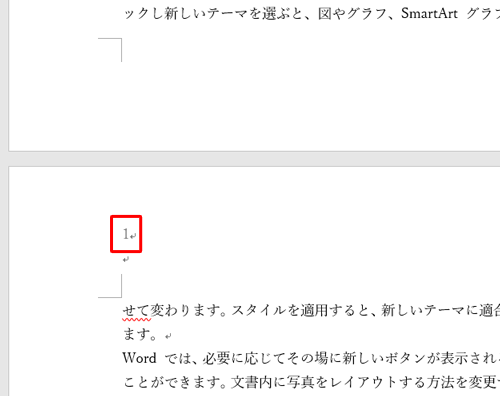 指定したページからページ番号が新たに振られたことを確認してください