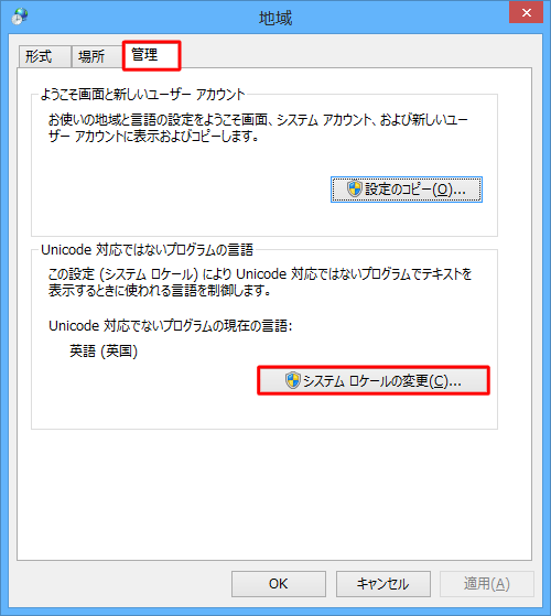 「管理」タブをクリックし、「Unicode対応ではないプログラムの言語」欄の「システムロケールの変更」をクリックします