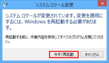 「今すぐ再起動」をクリックします