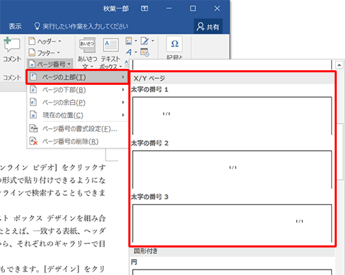 「ページの上部」にマウスポインターを合わせ、「X/Yページ」欄から任意の項目をクリックします