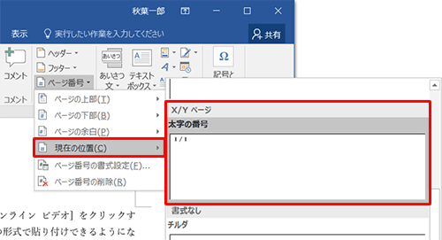 「現在の位置」にマウスポインターを合わせ、「X/Yページ」欄から「太字の番号」をクリックします