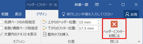 「デザイン」タブが表示されていることを確認し、「閉じる」グループの「ヘッダーとフッターを閉じる」をクリックします