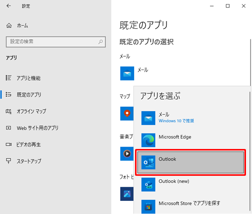 表示された一覧から既定のアプリに設定したいメールソフトをクリックします