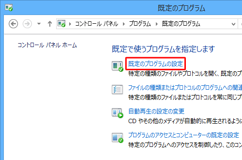 「既定のプログラムの設定」をクリックします