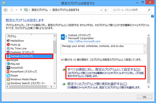 「プログラム」ボックスから既定にしたいメールソフトをクリックし、画面右側の「すべての項目に対し、既定のプログラムとして設定する」をクリックします