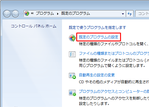 「既定のプログラムの設定」をクリックします