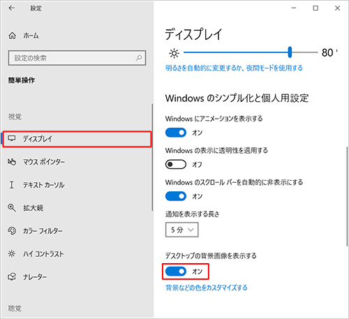 画面左側から「ディスプレイ」をクリックし、「デスクトップの背景画像を表示する」のスイッチをクリックして「オン」にします