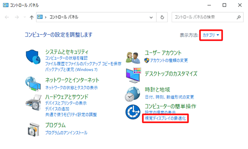 「表示方法」が「カテゴリ」になっていることを確認し、「視覚ディスプレイの最適化」をクリックします