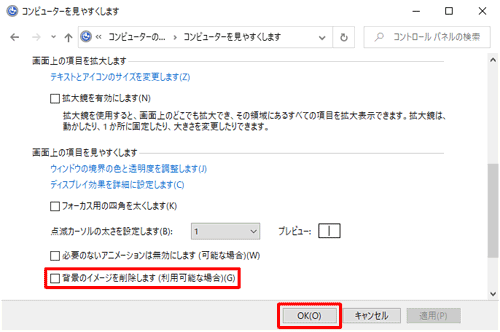 「画面上の項目を見やすくします」欄から「背景のイメージを削除します（利用可能な場合）」のチェックを外し、「OK」をクリックします