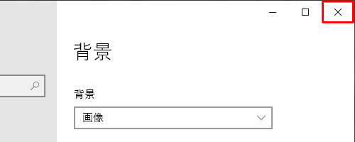 画面右上の「閉じる」をクリックし、画面を閉じます