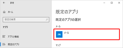 「メール」アプリが設定されている例