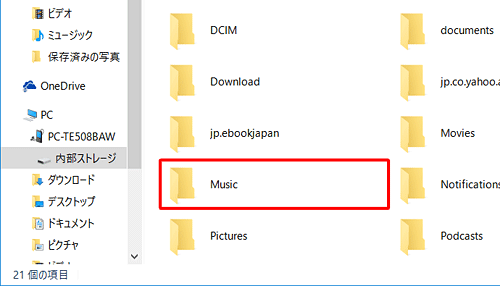 表示されたフォルダーの中から、「Music」をダブルクリックします