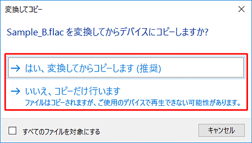 「（****（拡張子））を変換してからデバイスにコピーしますか？」と表示されたら、「はい、変換してからコピーします」または「いいえ、コピーだけ行います」をクリックします