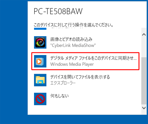 デバイスに対して行う操作を選択する画面が表示された場合は、「デジタルメディアファイルをこのデバイスに同期させる」をクリックします