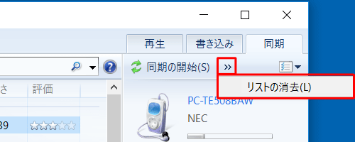 目的の音楽ファイル以外をドラッグしてしまった場合は、「同期の開始」の右側にある「>>」をクリックし、「リストの消去」をクリックします