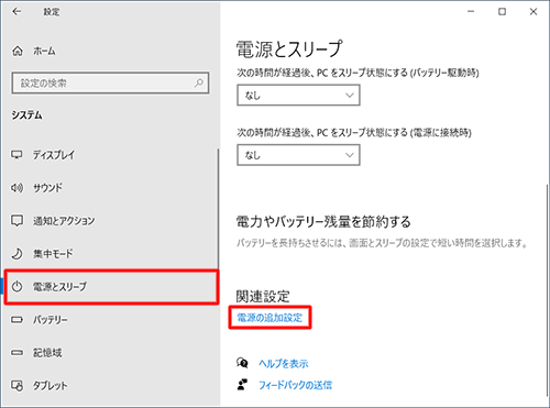 画面左側から「電源とスリープ」をクリックし、「関連設定」欄の「電源の追加設定」をクリックします