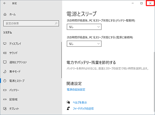 「電源とスリープ」画面に戻ったら、画面右上の「閉じる」をクリックして画面を閉じます