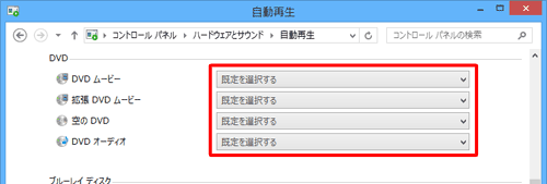 「自動再生」の各項目は、初期の状態では以下のように設定されています