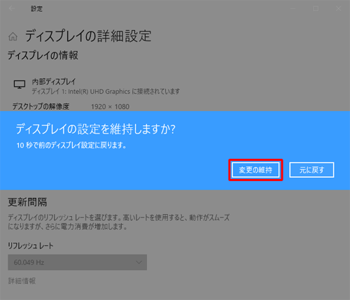 「ディスプレイの設定を維持しますか？」というメッセージが表示されたら、「変更の維持」をクリックします