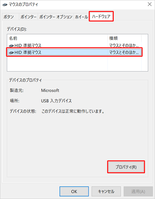 「ハードウェア」タブをクリックし、「デバイス」欄からお使いのワイヤレスマウスを選択して、「プロパティ」をクリックします