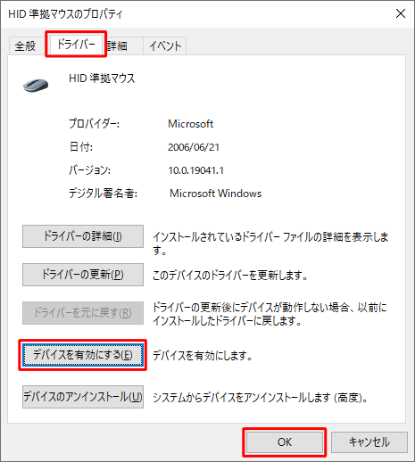 「ドライバー」タブをクリックし、「デバイスを有効にする」をクリックして、「OK」をクリックします