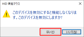 「このデバイスを無効にすると機能しなくなります。このデバイスを無効にしますか？」というメッセージが表示されたら、「はい」をクリックします