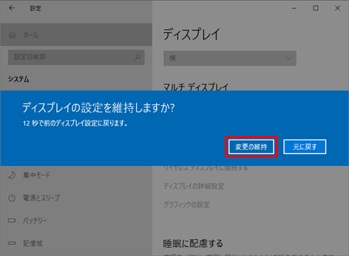 「ディスプレイの設定を維持しますか？」というメッセージが表示されたら、15秒以内に「変更の維持」をクリックします