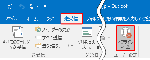 リボンから「送受信」タブをクリックし、「ユーザー設定」グループの「オフライン作業」をクリックします