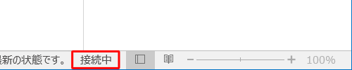 ステータスバーの「オフライン作業中」の表示が「接続中」に切り替わったことを確認します
