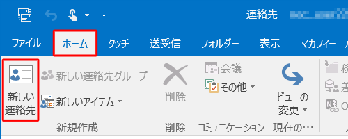 リボンから「ホーム」タブをクリックし、「新しい連絡先」をクリックします
