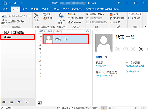 「連絡先」をクリックし、入力した情報が登録されたことを確認してください