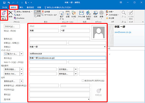 姓、名、メールアドレスなど、必要な情報を入力したら「連絡先」タブをクリックし、「保存して閉じる」をクリックします