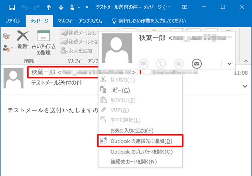 差出人のメールアドレスを右クリックし、表示された一覧から「Outlookの連絡先に追加」をクリックします