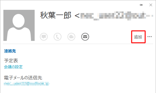 差出人のメールアドレスをダブルクリックし、表示された画面の「追加」をクリックしても同様の操作が行えます
