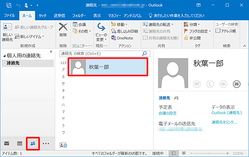 連絡先に差出人の情報が追加されたことを確認してください