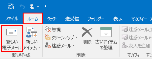 リボンから「ホーム」タブをクリックし、「新規作成」グループから「新しい電子メール」をクリックします