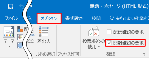 リボンから「オプション」タブをクリックし、「確認」グループの「開封確認の要求」にチェックを入れます