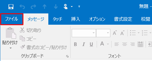 リボンから「ファイル」タブをクリックします