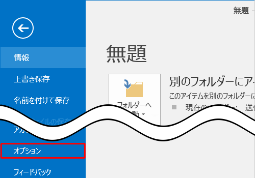 「オプション」をクリックします