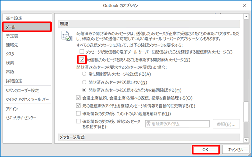 「メール」をクリックし、「確認」グループの「受信者がメッセージを読んだことを確認する開封済みメッセージ」にチェックを入れ、「OK」をクリックします