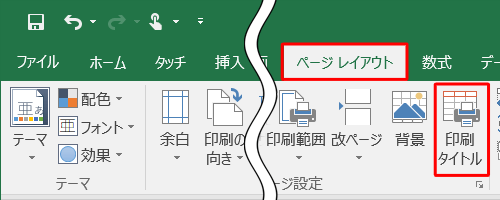 リボンから「ページレイアウト」タブをクリックし、「ページ設定」グループの「印刷タイトル」をクリックします