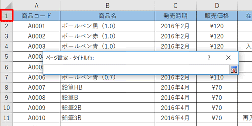 「ページ設定 - タイトル行」ボックスが表示されたら、印刷タイトルに設定する行をクリックします